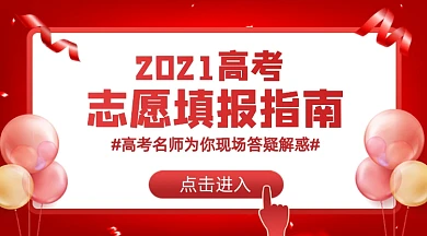 高考志愿填报指南红色广告banner