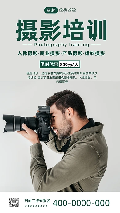 摄影培训招生简约风摄影图海报