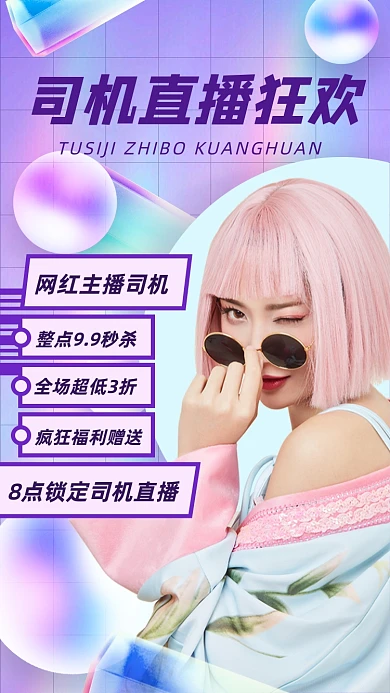 网红直播带货蒸汽波风渐变炫彩手机海报