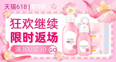 618大促返场婴儿用品粉色PC端钻展