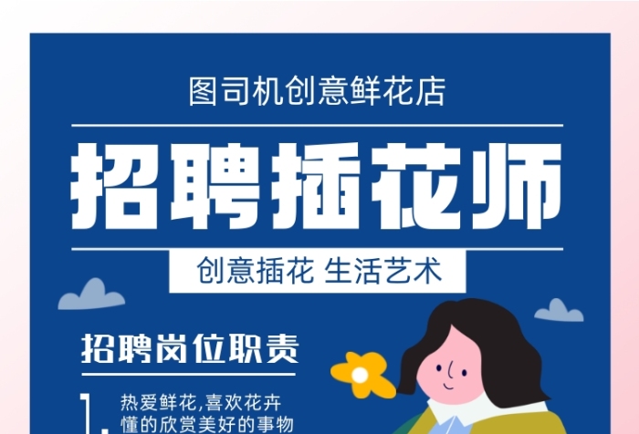 招聘插花師藍色卡通手繪印刷海報