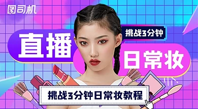 直播日常妆渐变颜色广告banner