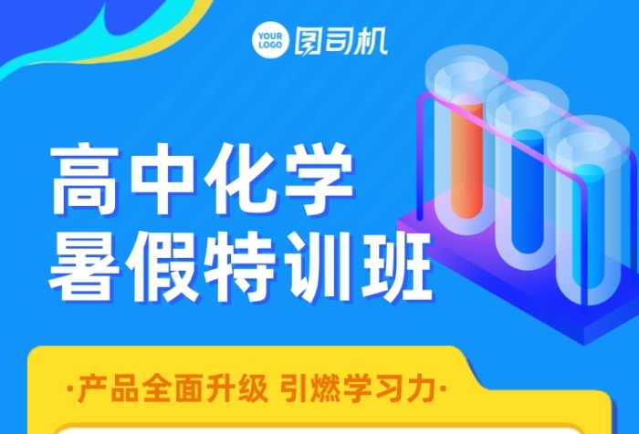 高中化學(xué)課暑假班手機(jī)海報(bào)