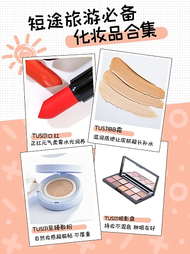 短途旅游必备化妆品推荐小红书封面