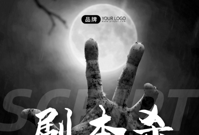 劇本殺月亮五指恐怖懸疑黑白攝影圖海報