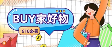 618購(gòu)物攻略宣傳公眾號(hào)首圖