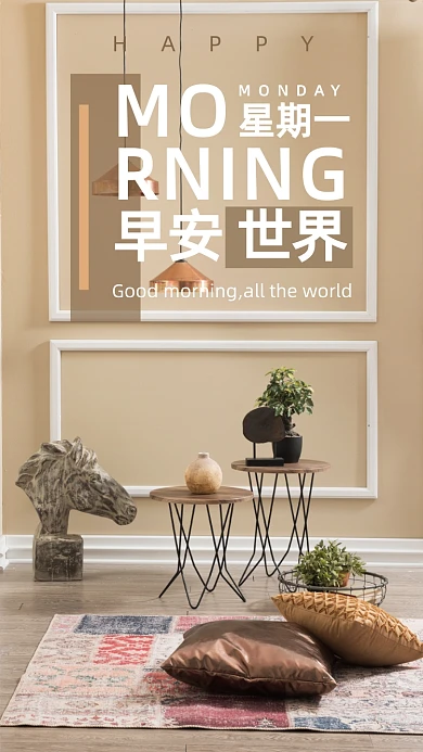 早安世界家居家装摄影图海报