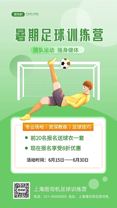足球训练营暑期招生培训手机海报