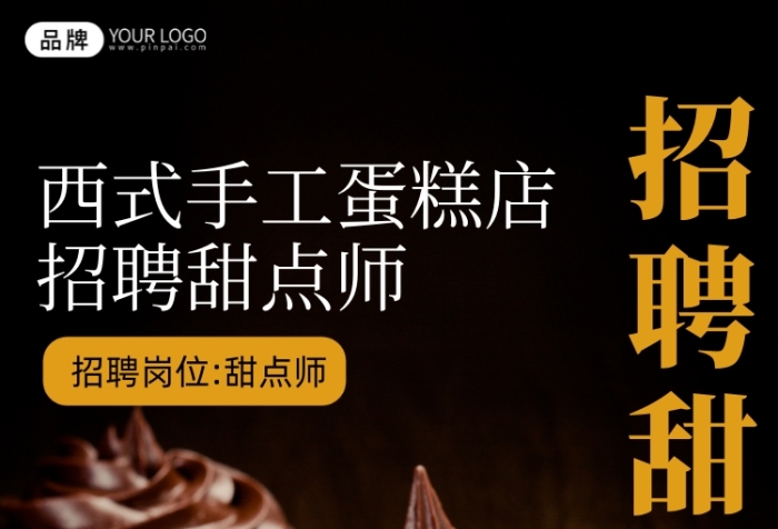 招聘甜品師甜點師棕色攝影圖海報