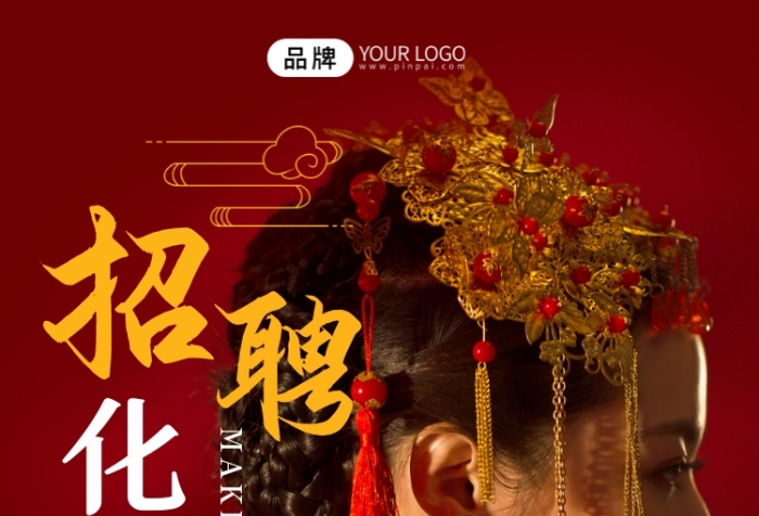 化妝師招聘美麗新娘攝影圖海報(bào)