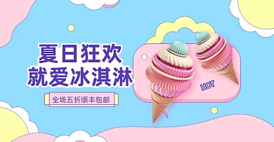 夏日美食零食冰淇淋蓝色横版海报