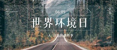 世界环境日公众号首图