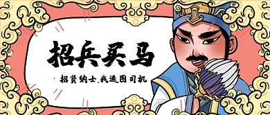 招聘招兵买马公众号首图