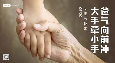 父亲节节日祝福牵手实景手机横图