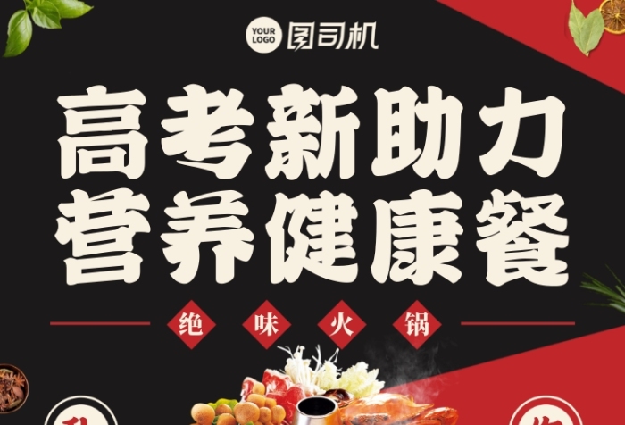 高考美食健康餐紅黑手機(jī)海報(bào)