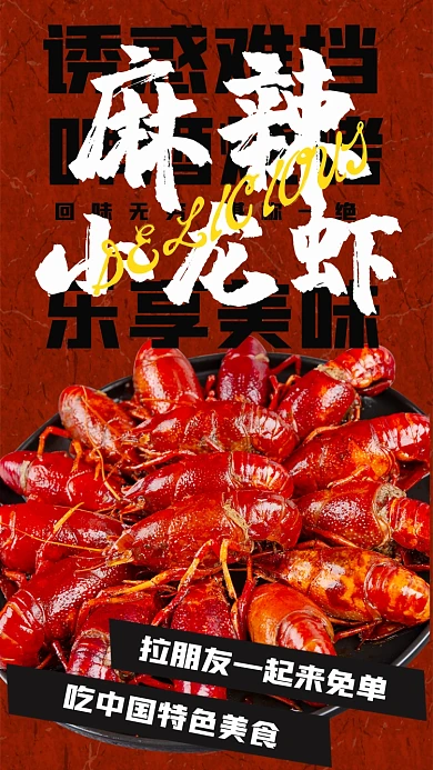 麻辣小龙虾红色食物竖版配图