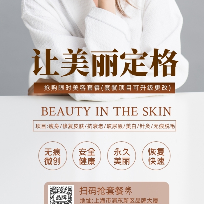 美容套餐浴袍女模特白色攝影圖海報(bào)