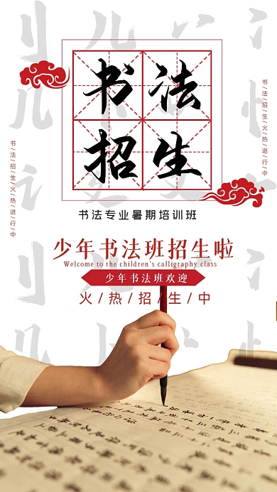 少年书法班招生毛笔字摄影图海报