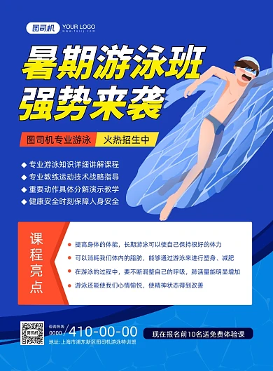 暑假游泳训练班招生印刷海报