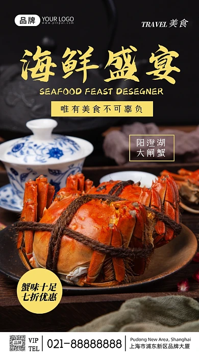 美食摄影海鲜盛宴宣传摄影图海报