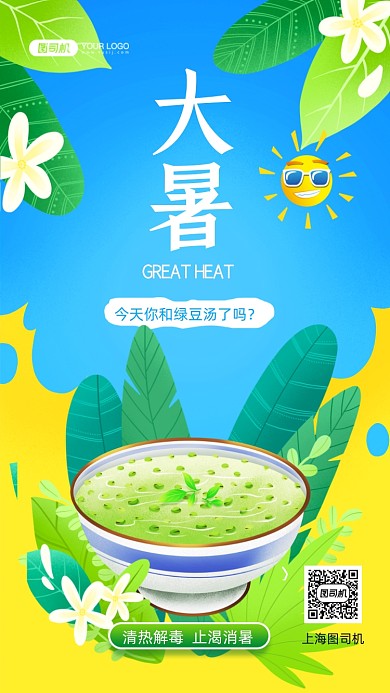 大暑節(jié)氣清新插畫綠豆湯手機(jī)海報(bào)
