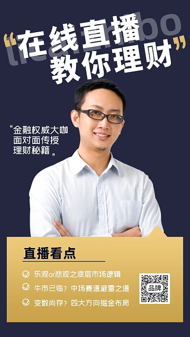 金融理财直播课手机海报