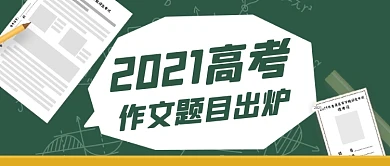 高考作文题目汇总黑板讲台公众号首图