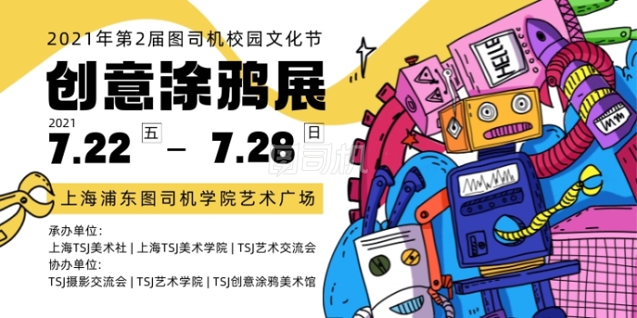 校园涂鸦艺术展卡通手绘创意印刷海报 校园涂鸦艺术展卡通手绘创意印刷海报