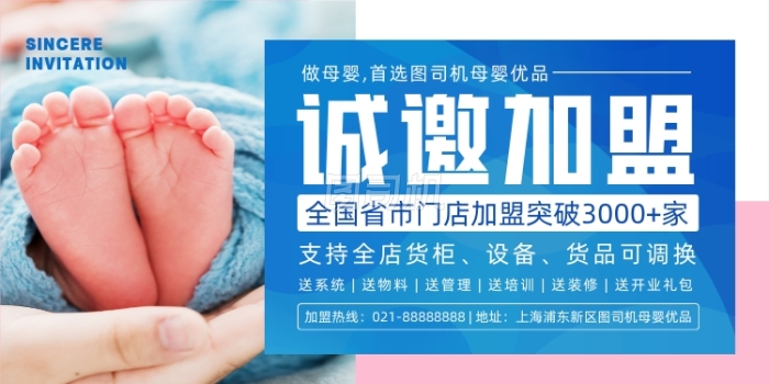 母婴加盟简约时尚大气印刷海报 母婴加盟简约时尚大气印刷海报