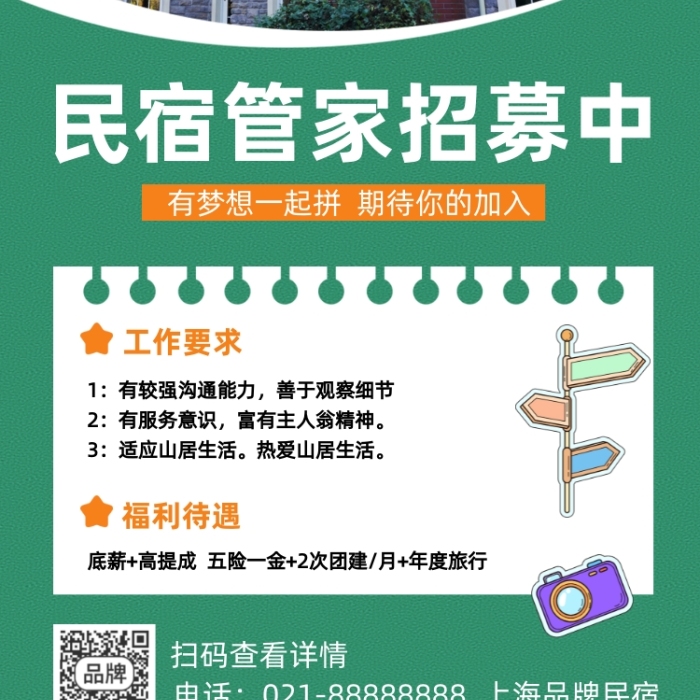 民宿管家招募招聘簡約攝影圖海報