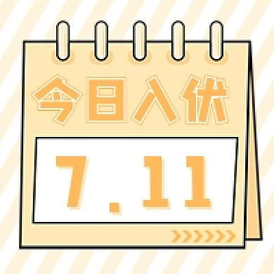 今日入伏卡通公众号次图