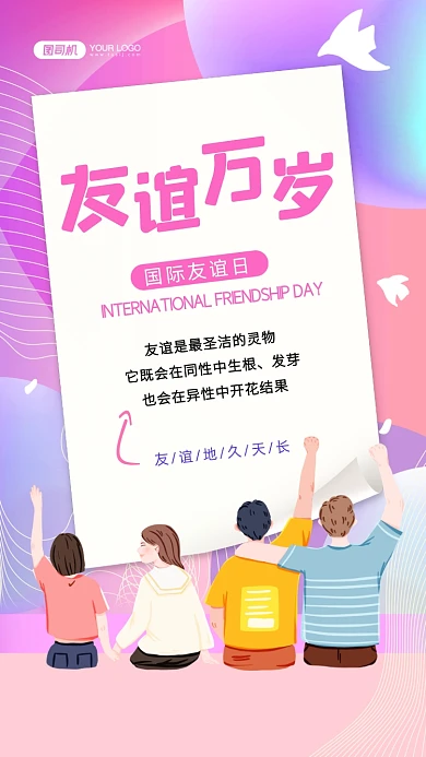 国际友谊日清新插画手机海报