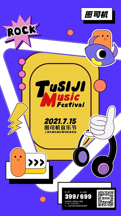 音乐节宣传卡通手机海报