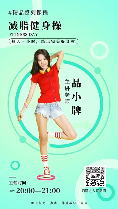 减脂健身操直播课程时尚摄影图海报