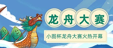 端午节龙舟大赛公众号首图