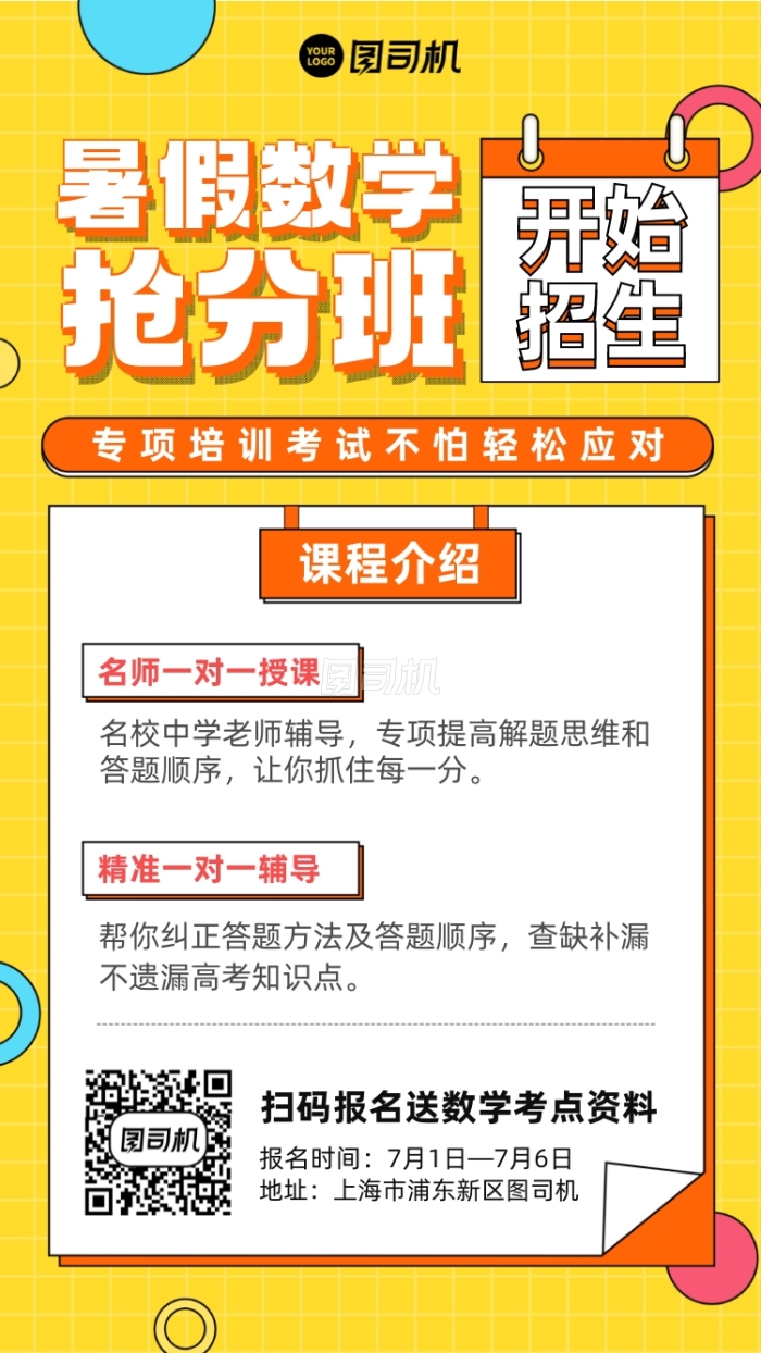 暑假数学抢分班招生黄色手机海报 暑假数学抢分班招生黄色手机海报