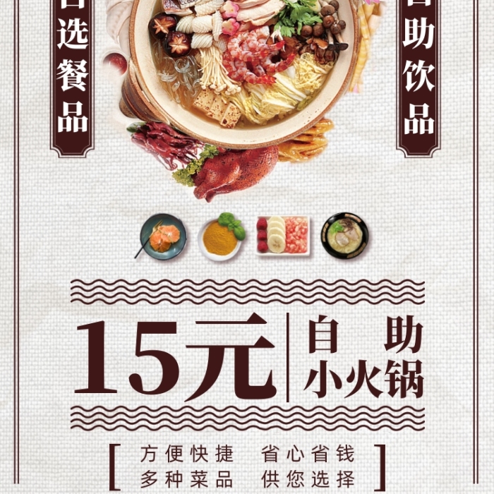 海鮮自助火鍋美食優(yōu)惠手機(jī)海報(bào)