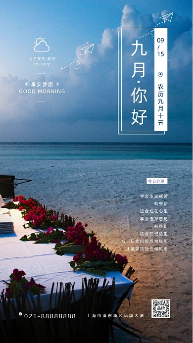 九月你好早安旅游海景摄影图海报