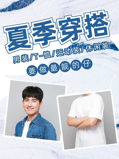 男士夏季穿搭指南小红书封面配图