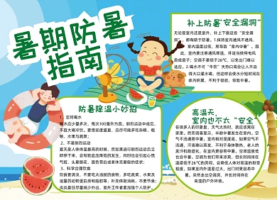 夏季暑期防暑手抄报小报