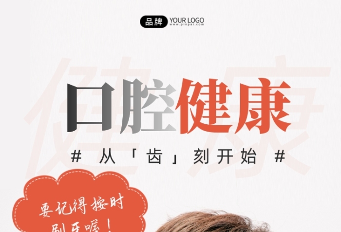 關(guān)注口腔牙齒健康刷牙兒童攝影圖海報(bào)