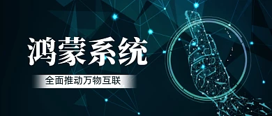 鸿蒙os系统解析公众号首图