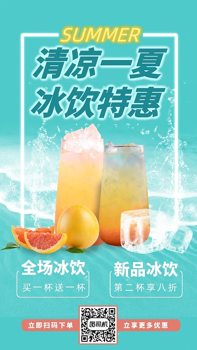 冰饮特惠清新简约手机海报