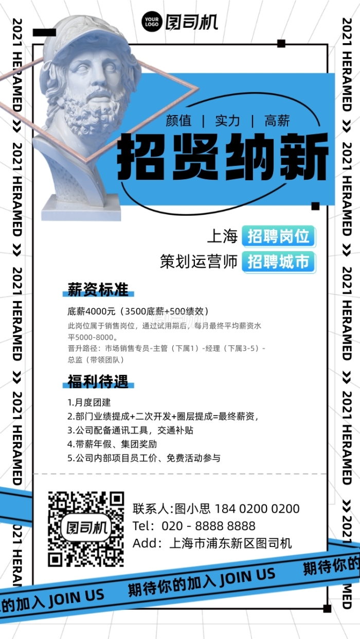招贤纳新招聘蓝色时尚手机海报 招贤纳新招聘蓝色时尚手机海报