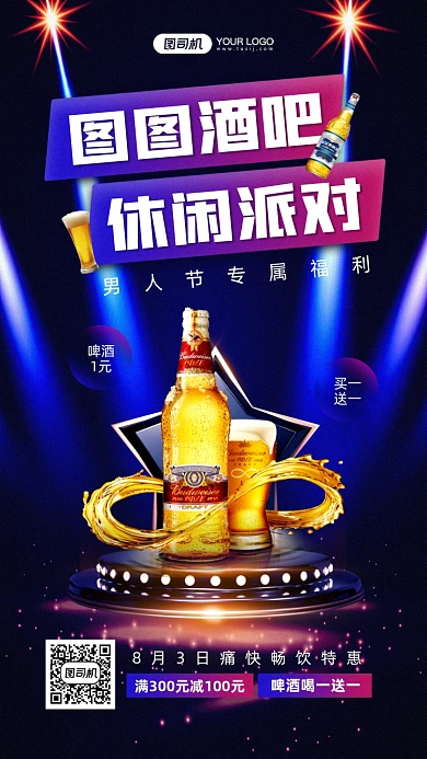 男人节酒吧休闲派对灯光舞台手机海报