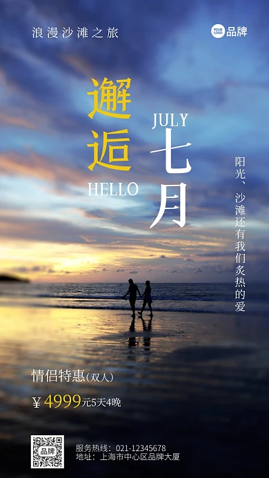 沙滩旅游海边优惠活动浪漫摄影图海报
