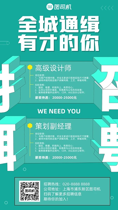 全城通缉招聘青色立体字手机海报