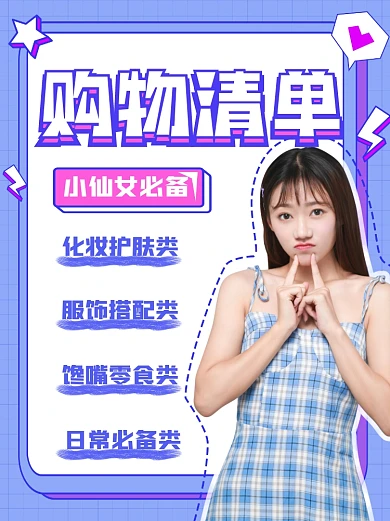 种草推荐购物清单小红书封面配图