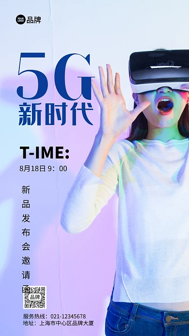 5G新品邀请函摄影图海报
