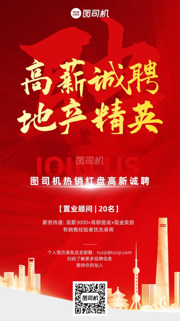 房地产高薪诚聘红金手机海报 房地产高薪诚聘红金手机海报